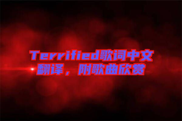 Terrified歌詞中文翻譯，附歌曲欣賞