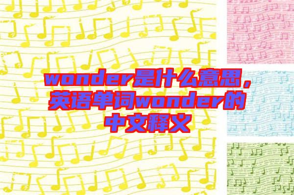 wonder是什么意思，英語單詞wonder的中文釋義