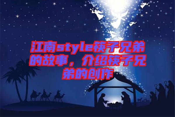 江南style筷子兄弟的故事，介紹筷子兄弟的創(chuàng)作