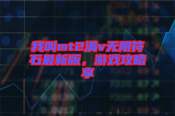 我叫mt2滿v無限符石最新版，游戲攻略享