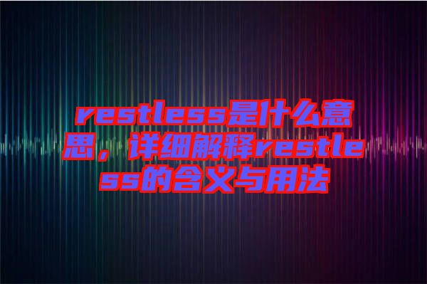 restless是什么意思，詳細(xì)解釋restless的含義與用法