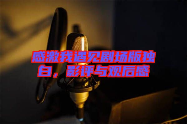 感激我遇見劇場版獨(dú)白，影評與觀后感