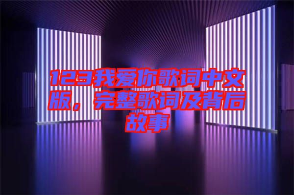 123我愛(ài)你歌詞中文版，完整歌詞及背后故事