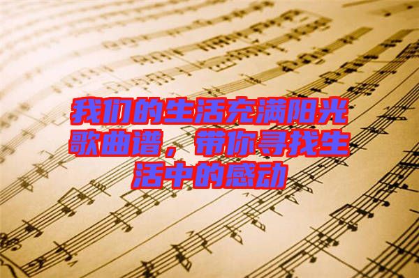 我們的生活充滿陽光歌曲譜，帶你尋找生活中的感動