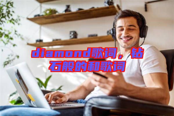 diamond歌詞，鉆石般的和歌詞