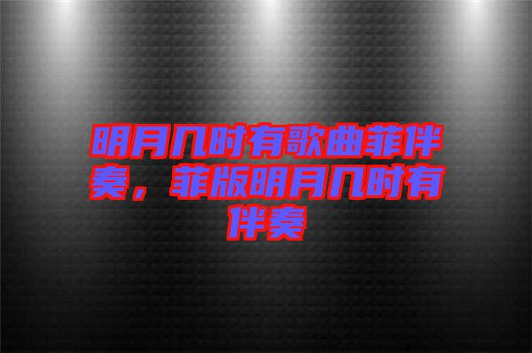 明月幾時有歌曲菲伴奏，菲版明月幾時有伴奏