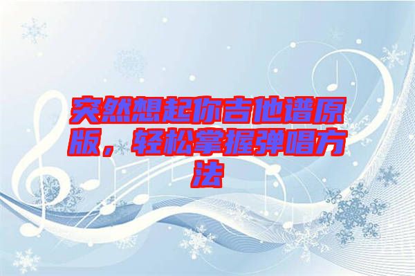 突然想起你吉他譜原版，輕松掌握彈唱方法