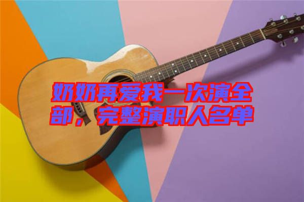 奶奶再愛(ài)我一次演全部，完整演職人名單