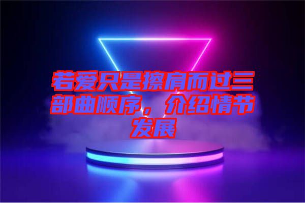 若愛(ài)只是擦肩而過(guò)三部曲順序，介紹情節(jié)發(fā)展