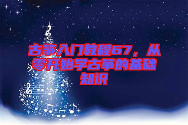 古箏入門教程67，從零開始學(xué)古箏的基礎(chǔ)知識