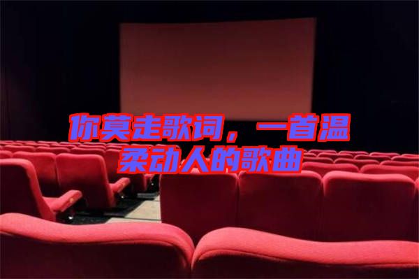 你莫走歌詞，一首溫柔動人的歌曲