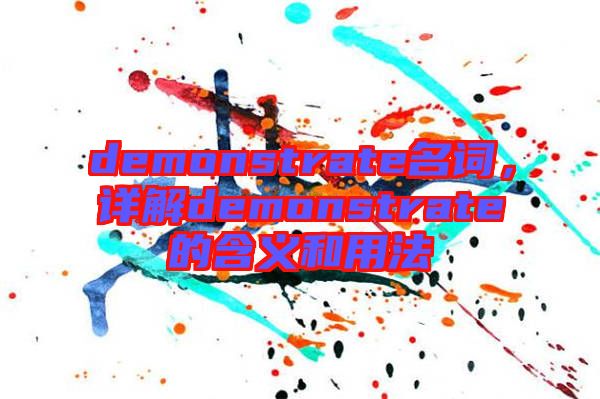 demonstrate名詞，詳解demonstrate的含義和用法