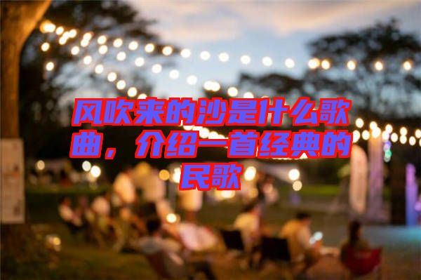 風吹來的沙是什么歌曲，介紹一首經(jīng)典的民歌