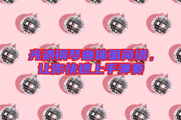 光遇鋼琴曲體面簡譜，讓你快速上手彈奏