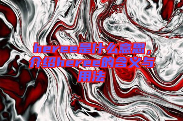 heree是什么意思，介紹heree的含義與用法