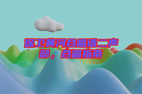 保衛(wèi)黃河合唱譜二聲部，合唱指南