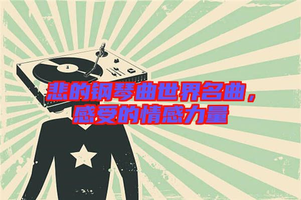 悲的鋼琴曲世界名曲，感受的情感力量