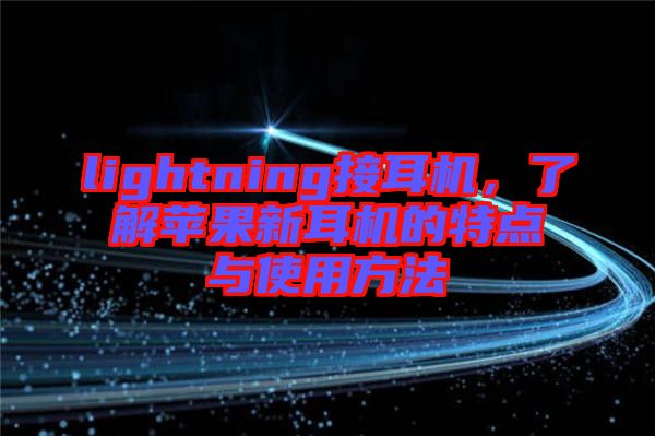 lightning接耳機(jī)，了解蘋果新耳機(jī)的特點與使用方法