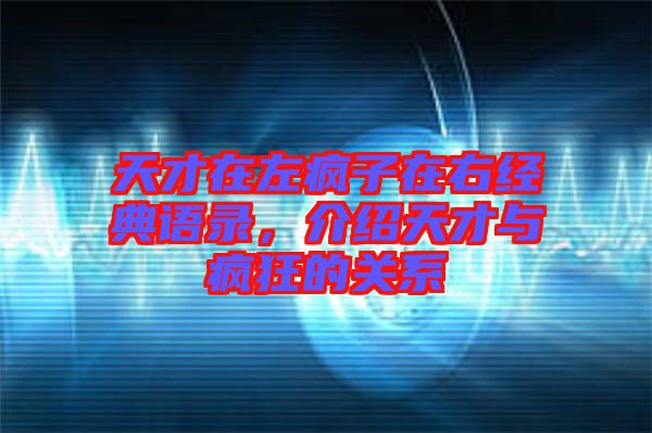 天才在左瘋子在右經(jīng)典語錄，介紹天才與瘋狂的關(guān)系
