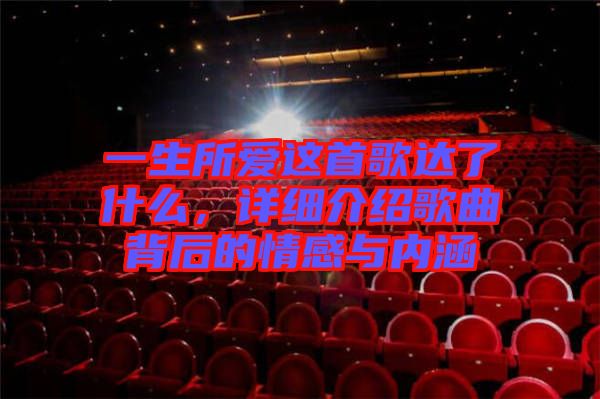 一生所愛這首歌達了什么，詳細介紹歌曲背后的情感與內(nèi)涵