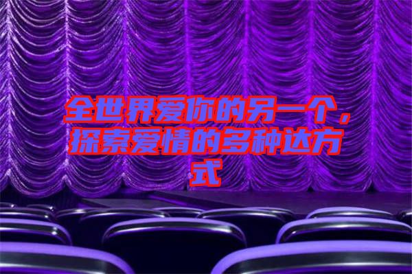 全世界愛你的另一個，探索愛情的多種達方式