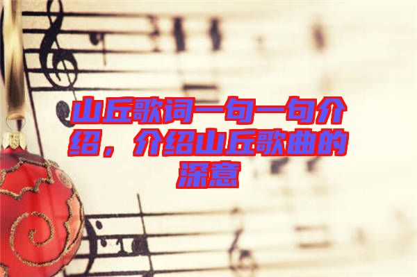 山丘歌詞一句一句介紹，介紹山丘歌曲的深意