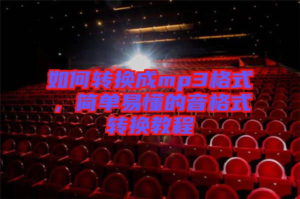 如何轉(zhuǎn)換成mp3格式，簡(jiǎn)單易懂的音格式轉(zhuǎn)換教程