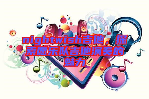 nightwish吉他，探索愿樂(lè)隊(duì)吉他演奏的魅力