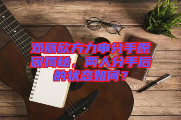 鄧麗欣方力申分手原因揭秘，兩人分手后的狀態(tài)如何？