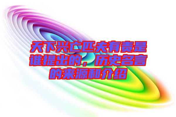天下興亡匹夫有責(zé)是誰提出的，歷史名言的來源和介紹