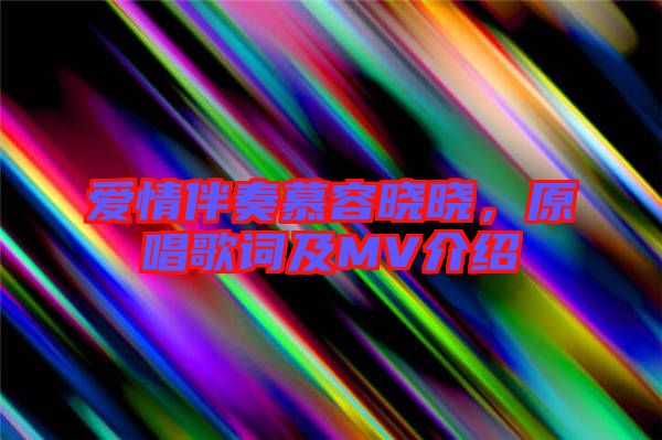 愛情伴奏慕容曉曉，原唱歌詞及MV介紹