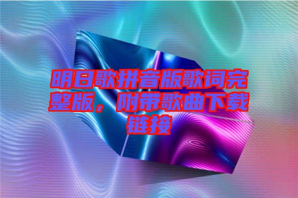 明日歌拼音版歌詞完整版，附帶歌曲下載鏈接