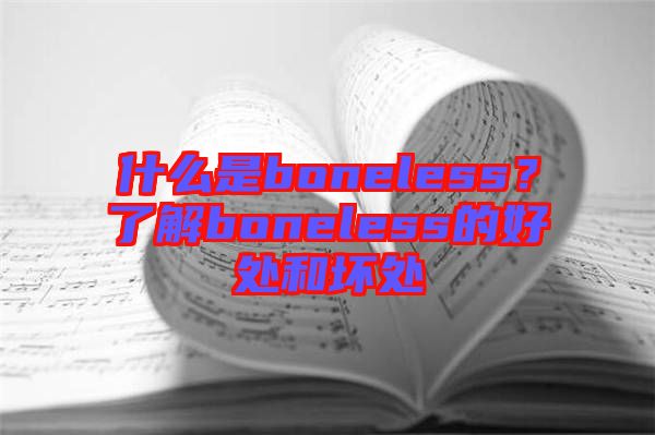 什么是boneless？了解boneless的好處和壞處