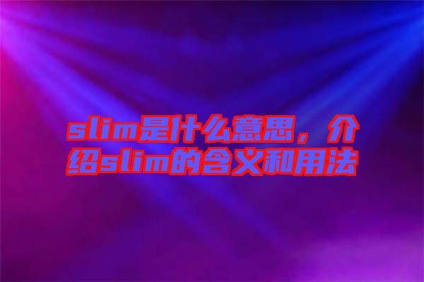 slim是什么意思，介紹slim的含義和用法