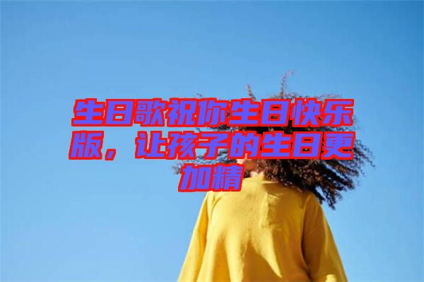 生日歌祝你生日快樂版，讓孩子的生日更加精