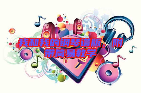 我和我的鋼琴譜版，附帶簡(jiǎn)易教學(xué)