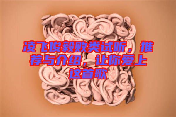 凌飛俊毅敗類試聽，推薦與介紹，讓你愛上這首歌