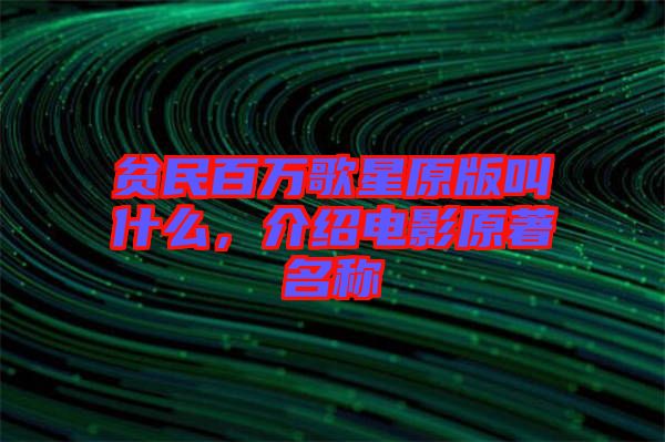 貧民百萬歌星原版叫什么，介紹電影原著名稱