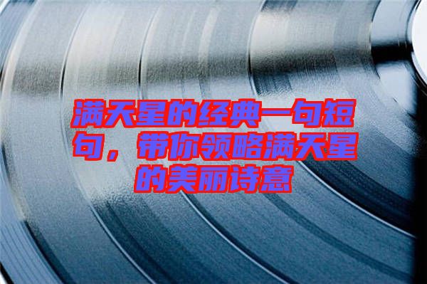 滿天星的經(jīng)典一句短句，帶你領(lǐng)略滿天星的美麗詩意
