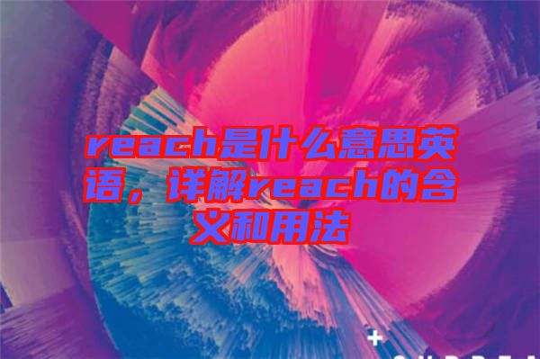 reach是什么意思英語，詳解reach的含義和用法