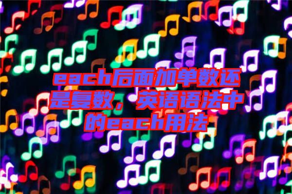 each后面加單數(shù)還是復(fù)數(shù)，英語語法中的each用法