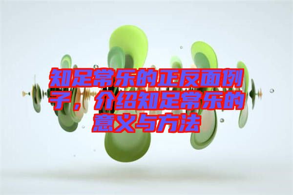 知足常樂的正反面例子，介紹知足常樂的意義與方法