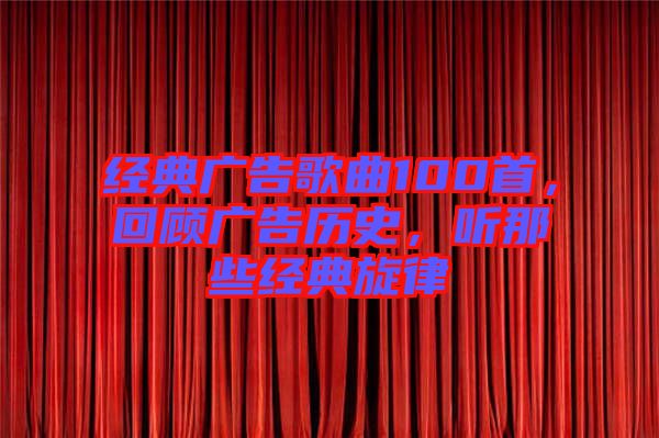 經(jīng)典廣告歌曲100首，回顧廣告歷史，聽那些經(jīng)典旋律