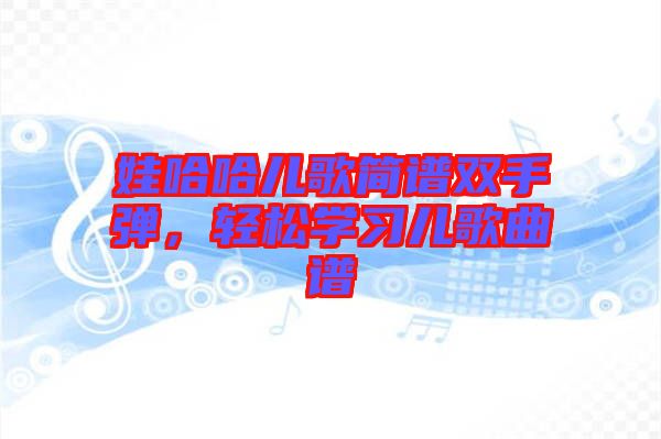 娃哈哈兒歌簡譜雙手彈，輕松學習兒歌曲譜