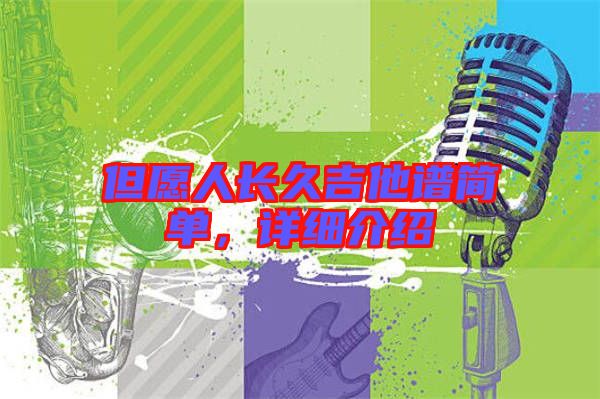 但愿人長久吉他譜簡單，詳細(xì)介紹