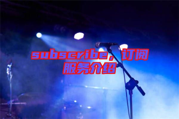 subscribe，訂閱服務(wù)介紹