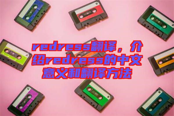 redress翻譯，介紹redress的中文意義和翻譯方法
