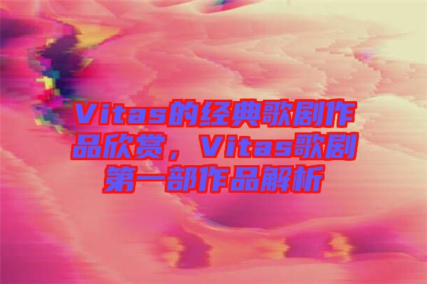 Vitas的經(jīng)典歌劇作品欣賞，Vitas歌劇第一部作品解析