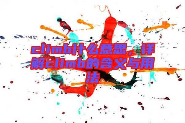 climb什么意思，詳解climb的含義與用法