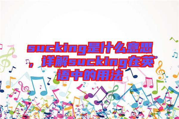 sucking是什么意思，詳解sucking在英語中的用法